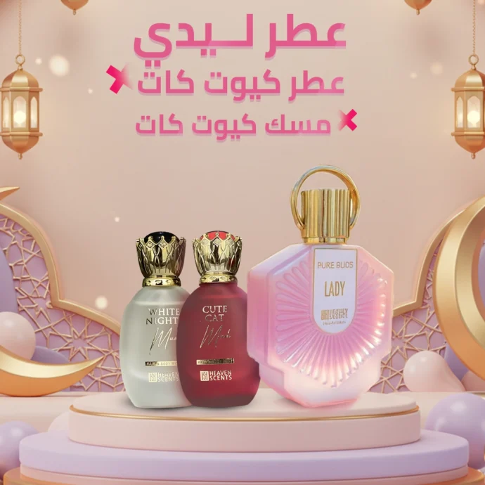 ليدي و كيوت مسك و وايت مسك بليبيا