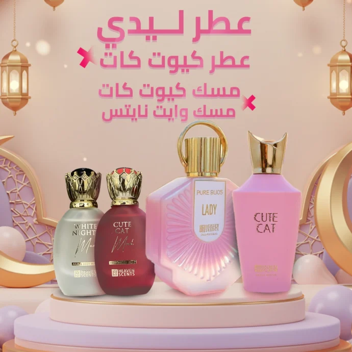 ليدي و كيوت كات و كيوت مسك و وايت مسك بليبيا