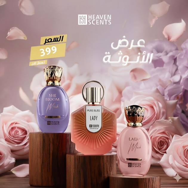 عرض الانوثة 4 - مسك شي بلوم ومسك ليدي وعطر ليدي بليبيا