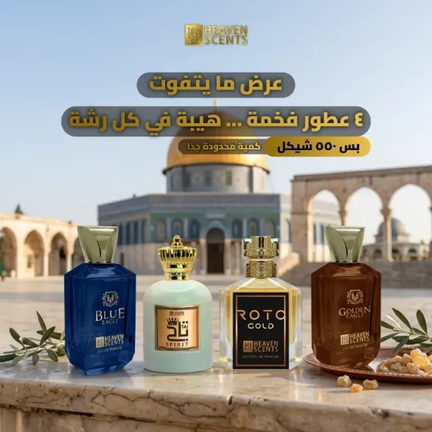 عرض الفخامه - عطر تاج الابيض وروتو جولد وبلو إيغل وجولدن إيغل بفلسطين