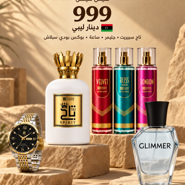 عرض عطر تاج الأبيض + ساعة ميكانيكية سويسرية + بوكس 3 بودي سبلاش + جليمر بليبيا